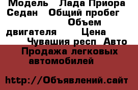  › Модель ­ Лада Приора Седан › Общий пробег ­ 155 000 › Объем двигателя ­ 2 › Цена ­ 152 000 - Чувашия респ. Авто » Продажа легковых автомобилей   